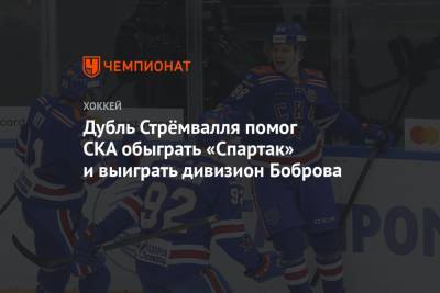 Дубль Стрёмвалля помог СКА обыграть «Спартак» и выиграть дивизион Боброва