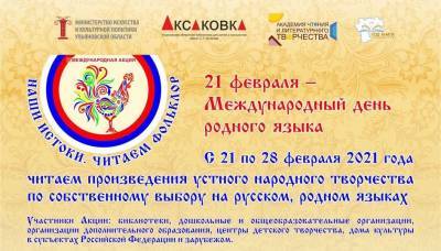 Ульяновская область присоединится к акции «Наши истоки. Читаем фольклор»