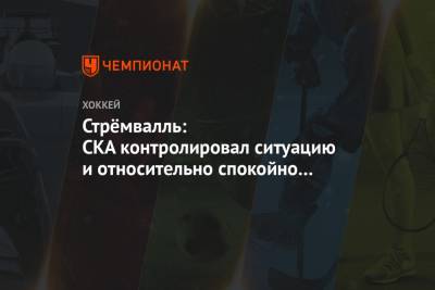 Стрёмвалль: СКА контролировал ситуацию и относительно спокойно довёл матч до победы