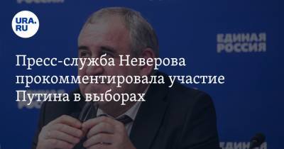 Пресс-служба Неверова прокомментировала участие Путина в выборах