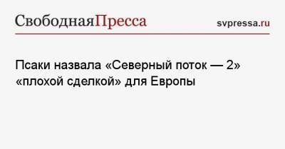 Псаки назвала «Северный поток — 2» «плохой сделкой» для Европы