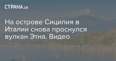 На острове Сицилия в Италии снова проснулся вулкан Этна. Видео