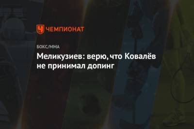 Меликузиев: верю, что Ковалёв не принимал допинг