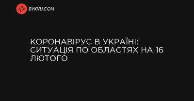 Коронавирус в Украине: ситуация по областям на 16 февраля