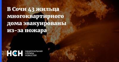 В Сочи 43 жильца многоквартирного дома эвакуированы из-за пожара