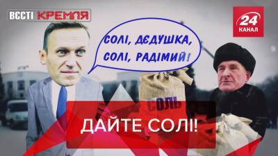Вести Кремля: Навальному в СИЗО не дают соли