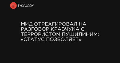 МИД отреагировал на разговор Кравчука с террористом Пушилиним: «Статус позволяет»