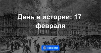 День в истории: 17 февраля