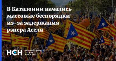 В Каталонии начались массовые беспорядки из-за задержания рэпера Аселя