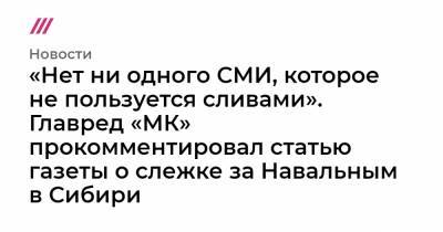 «Нет ни одного СМИ, которое не пользуется сливами». Главред «МК» прокомментировал статью газеты о слежке за Навальным в Сибири