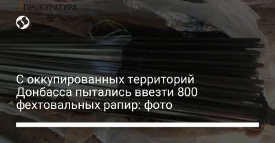 С оккупированных территорий Донбасса пытались ввезти 800 фехтовальных рапир: фото