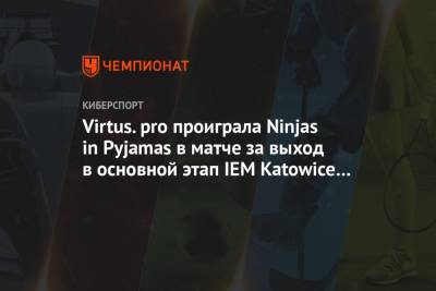 Virtus.pro проиграла Ninjas in Pyjamas в матче за выход в основной этап IEM Katowice 2021