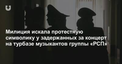 Милиция искала протестную символику у задержанных за концерт на турбазе музыкантов группы «РСП»