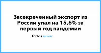 Засекреченный экспорт из России упал на 15,6% за первый год пандемии