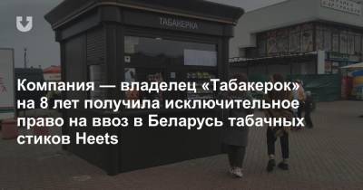 Компания — владелец «Табакерок» на 8 лет получила исключительное право на ввоз в Беларусь табачных стиков Heets