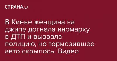 В Киеве женщина на джипе догнала иномарку в ДТП и вызвала полицию, но тормозившее авто скрылось. Видео