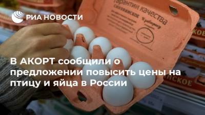 В АКОРТ сообщили о предложении повысить цены на птицу и яйца в России