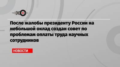 После жалобы президенту России на небольшой оклад создан совет по проблемам оплаты труда научных сотрудников