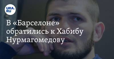 В «Барселоне» обратились к Хабибу Нурмагомедову