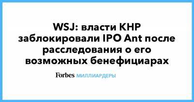 WSJ: власти КНР заблокировали IPO Ant после расследования о его возможных бенефициарах