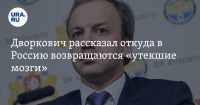 Дворкович рассказал откуда в Россию возвращаются «утекшие мозги». И кто покупает российские стартапы