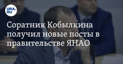 Соратник Кобылкина получил новые посты в правительстве ЯНАО