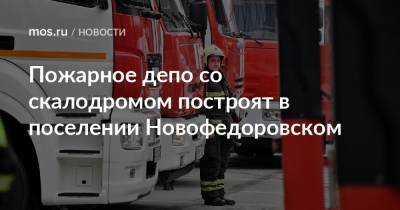 Пожарное депо со скалодромом построят в поселении Новофедоровском