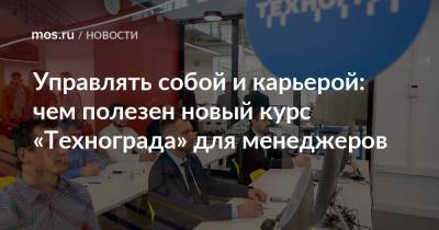 Управлять собой и карьерой: чем полезен новый курс «Технограда» для менеджеров