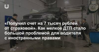 «Получил счет на 7 тысяч рублей от страховой». Как мелкое ДТП стало большой проблемой для водителя с иностранными правами