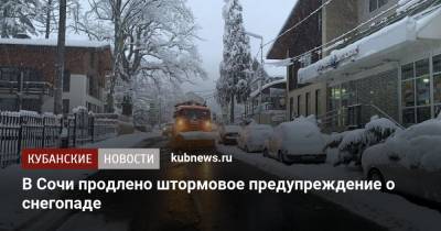 В Сочи продлено штормовое предупреждение о снегопаде