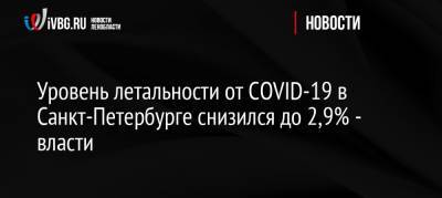 Уровень летальности от COVID-19 в Санкт-Петербурге снизился до 2,9% — власти