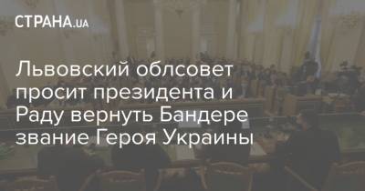 Львовский облсовет просит президента и Раду вернуть Бандере звание Героя Украины