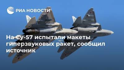 На Су-57 испытали макеты гиперзвуковых ракет, сообщил источник