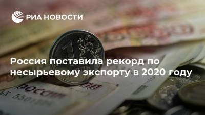 Россия поставила рекорд по несырьевому экспорту в 2020 году