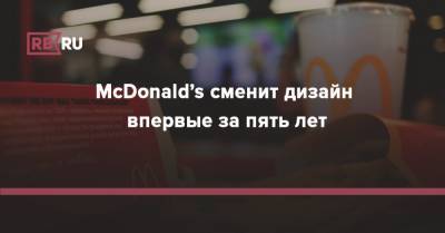 McDonald’s сменит дизайн впервые за пять лет