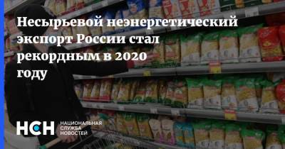 Несырьевой неэнергетический экспорт России стал рекордным в 2020 году
