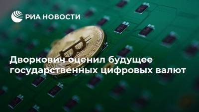 Дворкович оценил будущее государственных цифровых валют