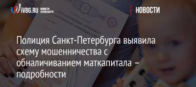 Полиция Санкт-Петербурга выявила схему мошенничества с обналичиванием маткапитала – подробности