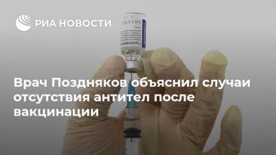 Врач Поздняков объяснил случаи отсутствия антител после вакцинации