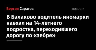 В Балаково водитель иномарки наехал на 14-летнего подростка, переходившего дорогу по «зебре»