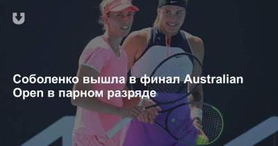 Соболенко вышла в финал Australian Open в парном разряде
