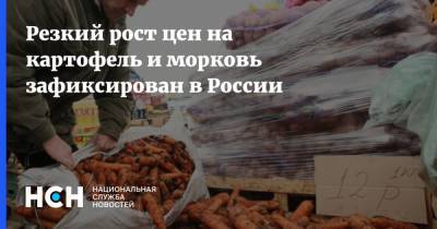 Резкий рост цен на картофель и морковь зафиксирован в России