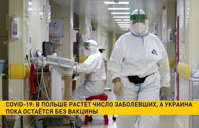 COVID-19: Украина осталась без вакцины, в Польше растёт число заболевших