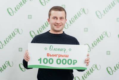 Стало известно, кто выиграл 100 тысяч рублей от «Олонии» в Олонецком районе