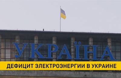 В Украине дефицит электроэнергии