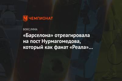 «Барселона» отреагировала на пост Нурмагомедова, который как фанат «Реала» болел за «ПСЖ»