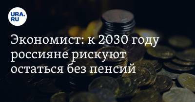 Экономист: к 2030 году россияне рискуют остаться без пенсий