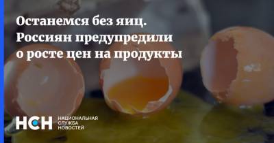 Останемся без яиц. Россиян предупредили о росте цен на продукты