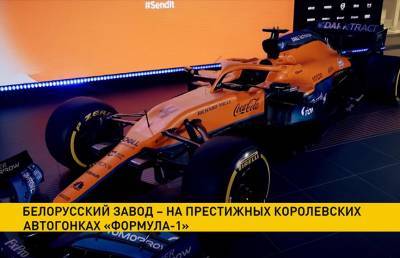 Прошла презентация нового болида McLaren с логотипами белорусского завода