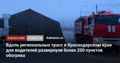 Вдоль региональных трасс в Краснодарском крае для водителей развернули более 200 пунктов обогрева